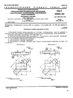 ГОСТ 21884-83