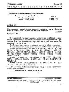 ГОСТ 21973-76