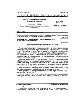 ГОСТ 21983-76