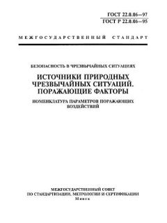 ГОСТ 22.0.06-97
