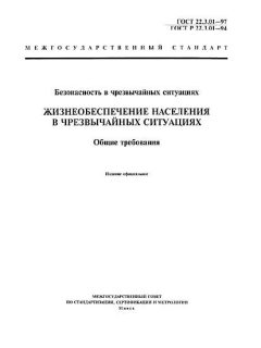 ГОСТ 22.3.01-97