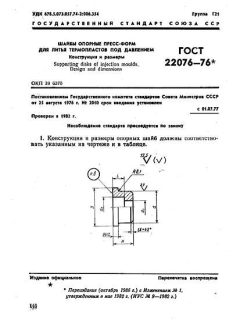 ГОСТ 22076-76