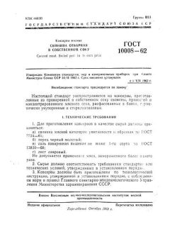 ГОСТ 10008-62