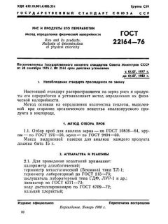 ГОСТ 22164-76