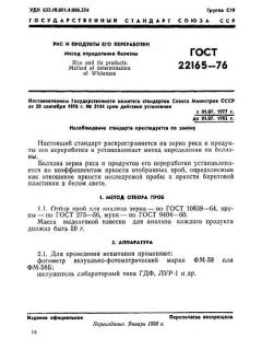 ГОСТ 22165-76