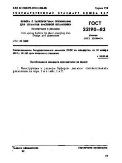 ГОСТ 22190-83