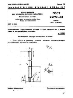 ГОСТ 22197-83