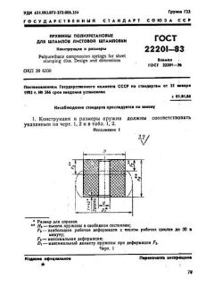 ГОСТ 22201-83