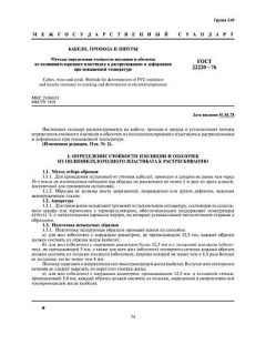ГОСТ 22220-76
