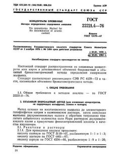 ГОСТ 22221.4-76