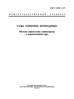 ГОСТ 22387.2-97