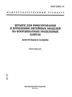 ГОСТ 22474-77