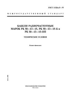 ГОСТ 11326.47-79