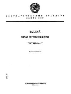 ГОСТ 22519.4-77