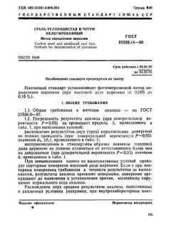 ГОСТ 22536.14-88