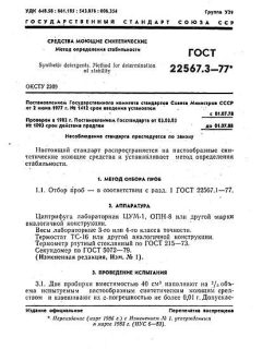 ГОСТ 22567.3-77
