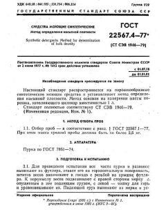 ГОСТ 22567.4-77