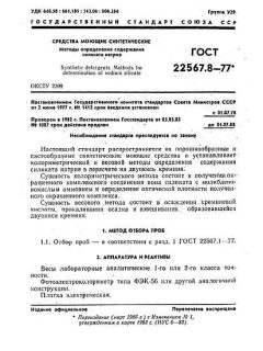 ГОСТ 22567.8-77