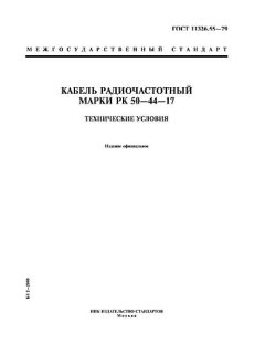 ГОСТ 11326.55-79