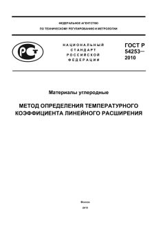 ГОСТ Р 54253-2010