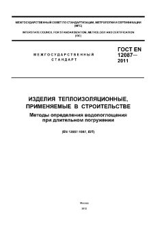 ГОСТ EN 12087-2011