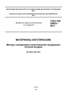 ГОСТ EN 29053-2011