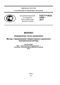 ГОСТ Р ИСО 5764-2011