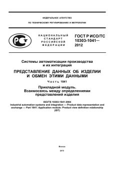 ГОСТ Р ИСО/ТС 10303-1041-2012