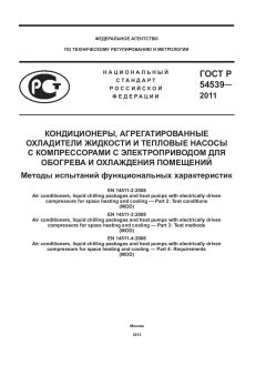 ГОСТ Р 54539-2011