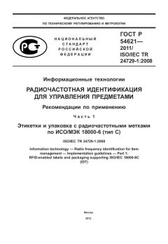ГОСТ Р 54621-2011