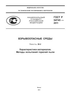 ГОСТ Р 54745-2011
