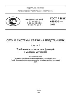ГОСТ Р МЭК 61850-5-2011