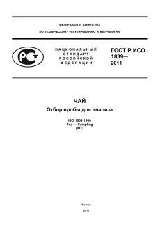 ГОСТ Р ИСО 1839-2011