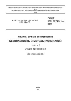 ГОСТ IEC 60745-1-2011