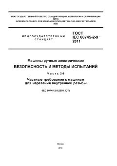 ГОСТ IEC 60745-2-9-2011