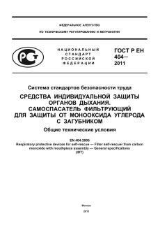 ГОСТ Р ЕН 404-2011