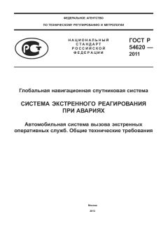 ГОСТ Р 54620-2011