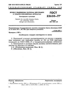 ГОСТ 22630-77