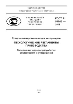 ГОСТ Р 54763-2011