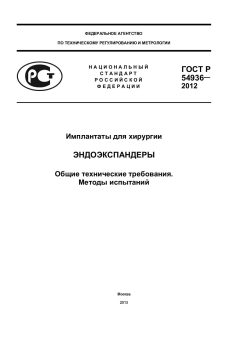 ГОСТ Р 54936-2012