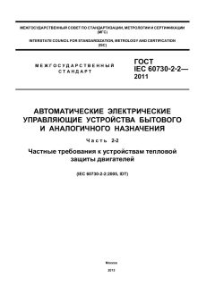 ГОСТ IEC 60730-2-2-2011