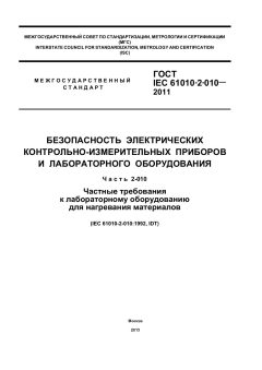 ГОСТ IEC 61010-2-010-2011