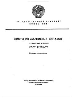 ГОСТ 22635-77