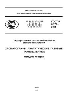 ГОСТ Р 8.771-2011