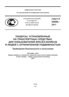 ГОСТ Р 54406-2011