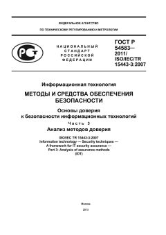ГОСТ Р 54583-2011