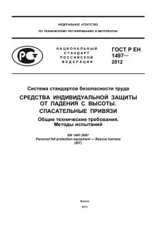 ГОСТ Р ЕН 1497-2012