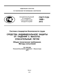 ГОСТ Р ЕН 1498-2012