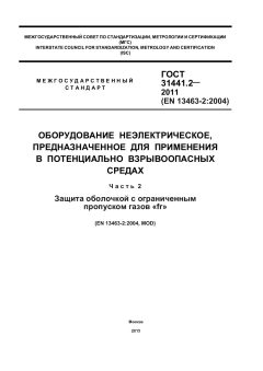 ГОСТ 31441.2-2011