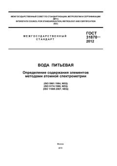 ГОСТ 31870-2012